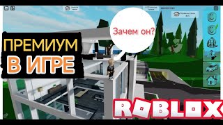 ПУСТАЯ ЛИ ТРАТА РОБУКСОВ?😱 ЗАЧЕМ ПРЕМИУМ В БРУКХЕЙВЕН? | Roblox brookheven