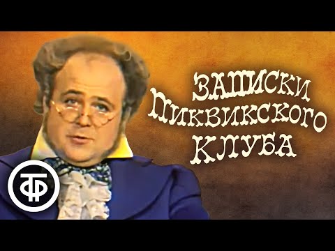 Записки Пиквикского клуба. Чарльз Диккенс (1972)