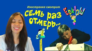 Иностранка смотрит Ералаш №41 - "Семь раз отмерь" |  Measure thrice, cut once... | Russian comedy