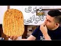 طرز تهیه نان بربری اصل و اسراری که نانواها هیچ وقت بهتون نمیگن 