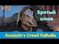 Assassin's Creed Valhalla - Прохождение #72 - Бритый клюв