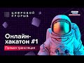 Онлайн-Хакатон #1 Часть 3