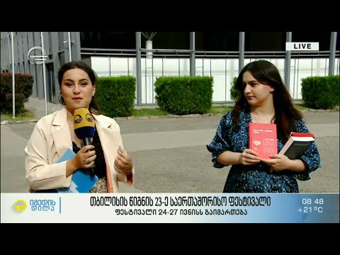 თბილისის წიგნის 23-ე საერთაშორისო ფესტივალი  | 24-27 ივნისი