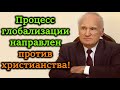 А.И.Осипов. Процесс глобализации направлен против христианства!