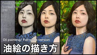 【油絵/人物】写実画家と称される小木曽誠が描く人物の描き出しから丁寧に動画にしました。