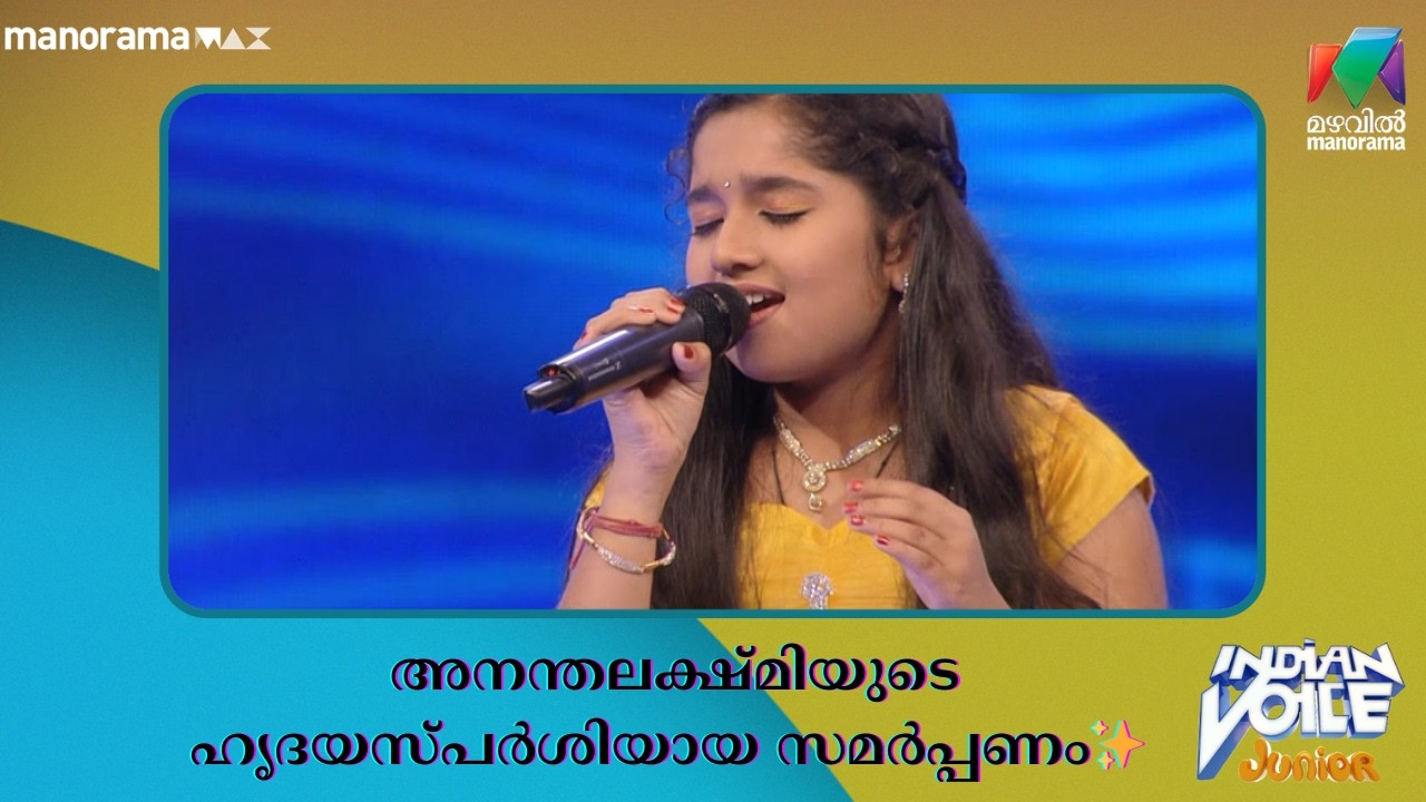 അനന്തലക്ഷ്മിയുടെ ഹൃദയസ്പർശിയായ സമർപ്പണം✨ #indianvoicejunior | Mazhavil Manorama