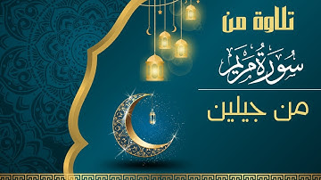 تلاوة من سورة مريم أول رمضان!