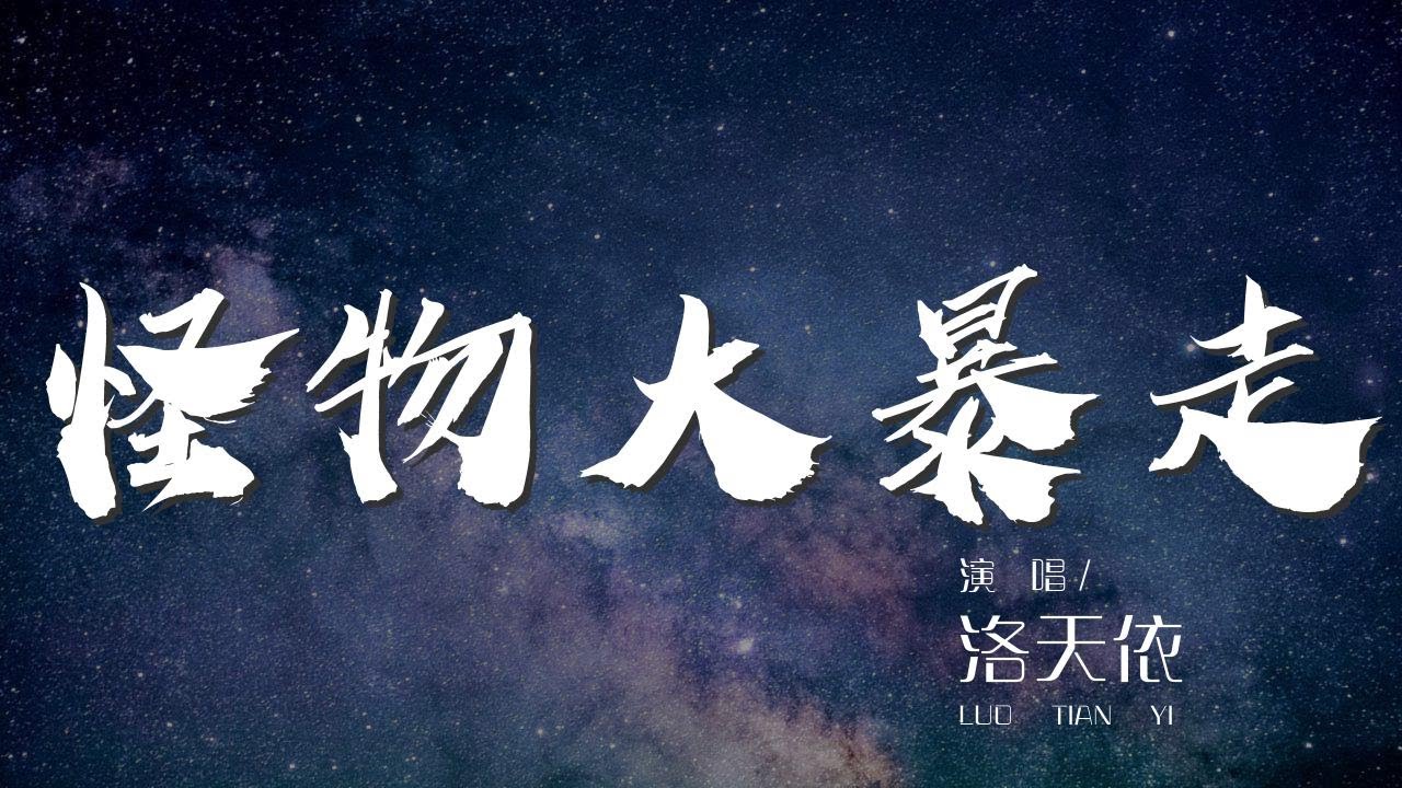 怪物大暴走 - 洛天依『深夜滿月的時候 怪物大暴走』【動態歌詞Lyrics】