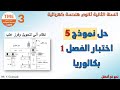 حل نموذج 5 لاختبار الفصل 1 هندسة كهربائية بكالوريا  #bac2026  #تقني_رياضي #هندسة_كهربائية #TME