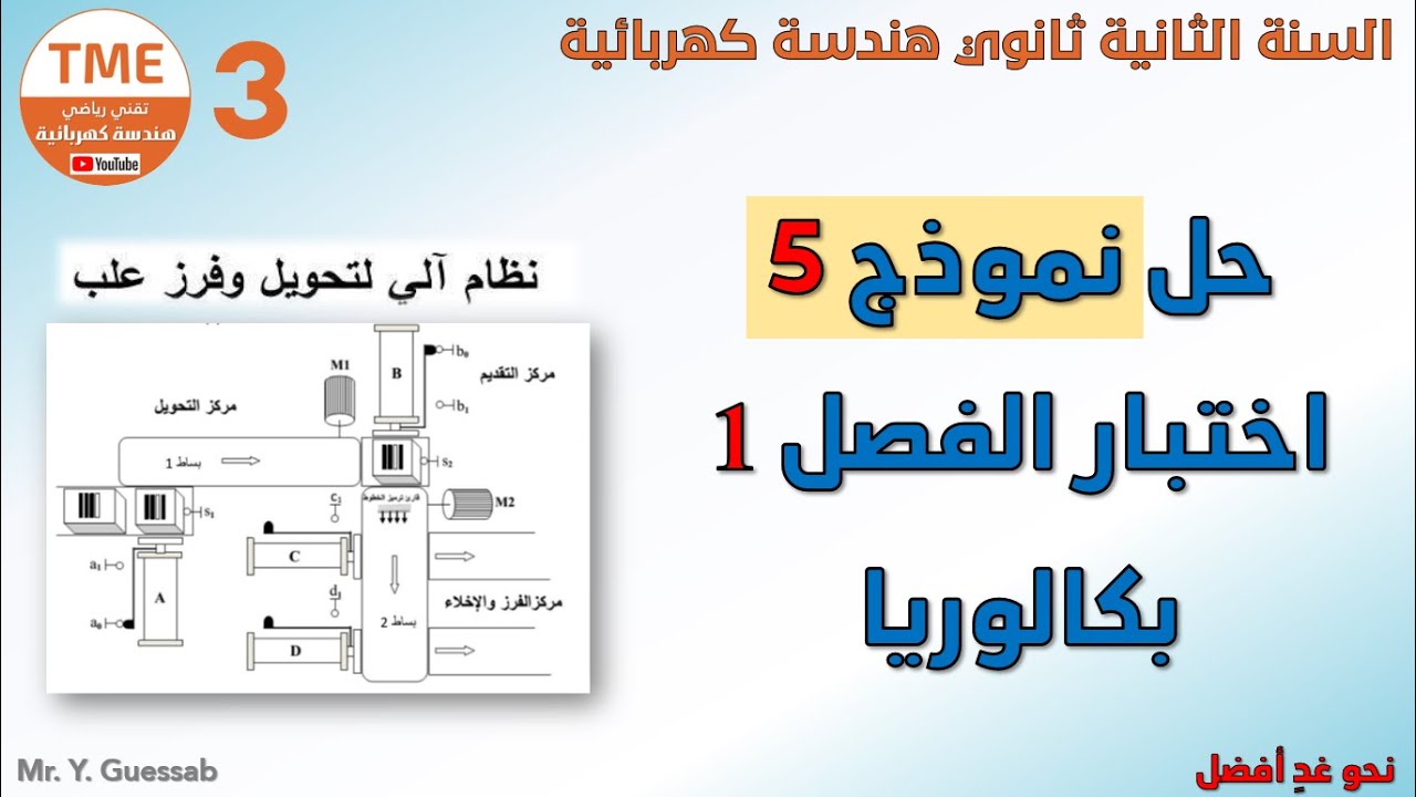 حل نموذج 5 لاختبار الفصل 1 هندسة كهربائية بكالوريا  #bac2026  #تقني_رياضي #هندسة_كهربائية #TME