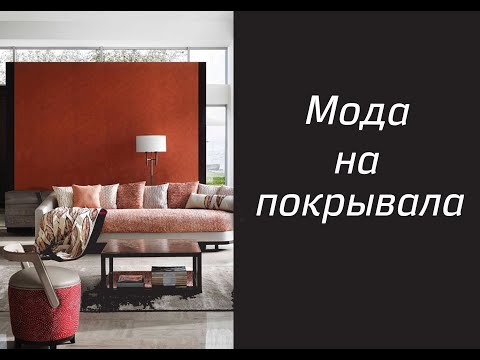 Какие покрывала для кровати сейчас в моде?