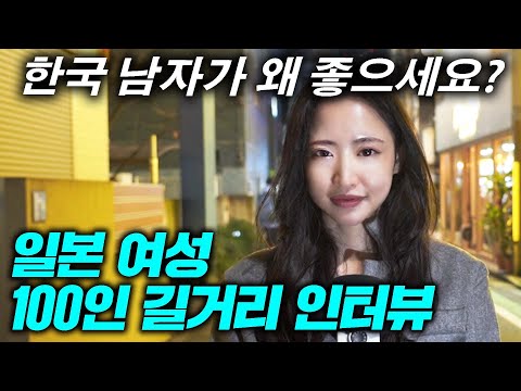 일본 여자 100명이 답한 한국 남자가 인기 있는 진짜 이유 일본 현지 인터뷰 