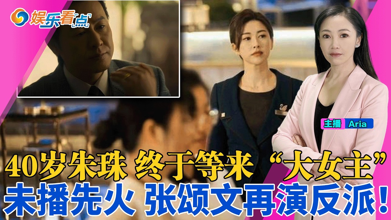 神仙同框！杨丽萍教小酒窝孔雀舞；40岁的朱珠 终于等来“大女主”；被骂“资源咖”多年 刘浩存形象翻转？未播先火 张颂文再演反派；娱乐看点05/11