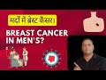 Breast Cancer In Men's | मर्दों में ब्रेस्ट कैंसर #malebreastcancer