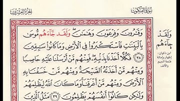 سورة العنكبوت (بجمع روايتي هشام وابن ذكوان عن ابن عامر) تلاوة محمد فتحي