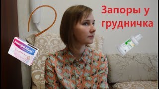 Запоры у новорожденного. Наша история. Запоры у новорожденного. Наша история.