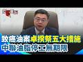 【#原音重現】致癌油風暴延燒！卓榮泰祭五大鐵腕措施：中聯油脂停工無期限、退貨從寬從優！巴威颱風來勢洶洶 卓榮泰曝逾2萬名兵力待命！｜三立新聞網 SETN.com