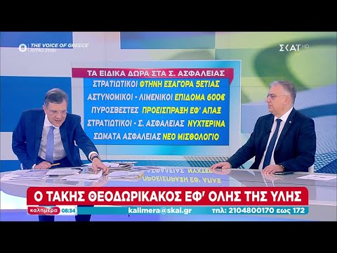 Θεοδωρικάκος στον ΣΚΑΪ για παρακολουθήσεις και έκτακτο επίδομα των 600 ευρώ στα σώματα ασφαλείας