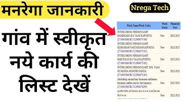 Narega mein swikrit naye Karya list |  गांव में स्वीकृत नये कार्य लिस्ट देखे
