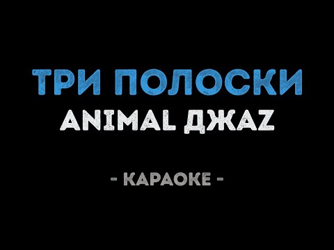 Animal ДжаZ - Три полоски (Караоке)