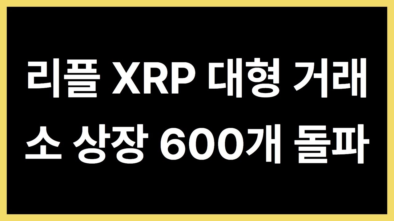 리플 XRP 대형 거래소 상장 600개 돌파 🚀 XRP 도지코인 리플코인 플로우 비트코인 골드 이더리움 클래식 에이다 코인애호가