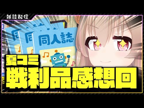 【 コミケ配信 】ただ戦利品を読み耽って感想を書く３【 #胡桃もここ/Vtuber 】
