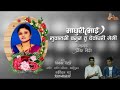 Madhuri (Mai) Suvasani Banun Devaghari Geli | Pritesh Bhoir | Swapnil Kadu 9930438830