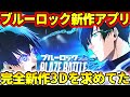 【ブレバト】完全新作3Dブルーロックアプリ登場!これはPWCも本気ださないとヤバいぞ!!!