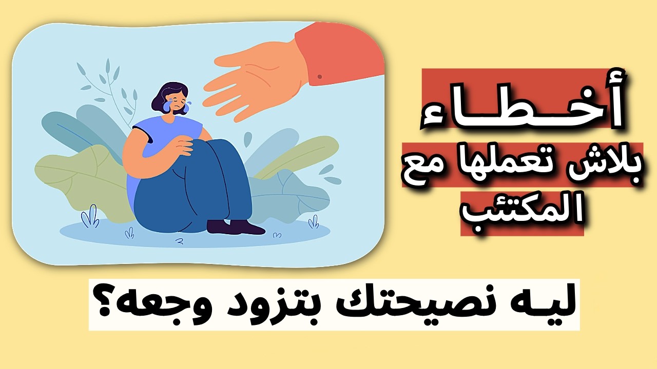 كيف تكون صديقا أفضل لشخص يعاني من الاكتئاب؟ تجنب هذه الاخطاء!