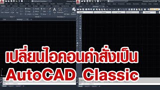 เปลี่ยนไอคอนคำสั่งเป็น AutoCAD Classic