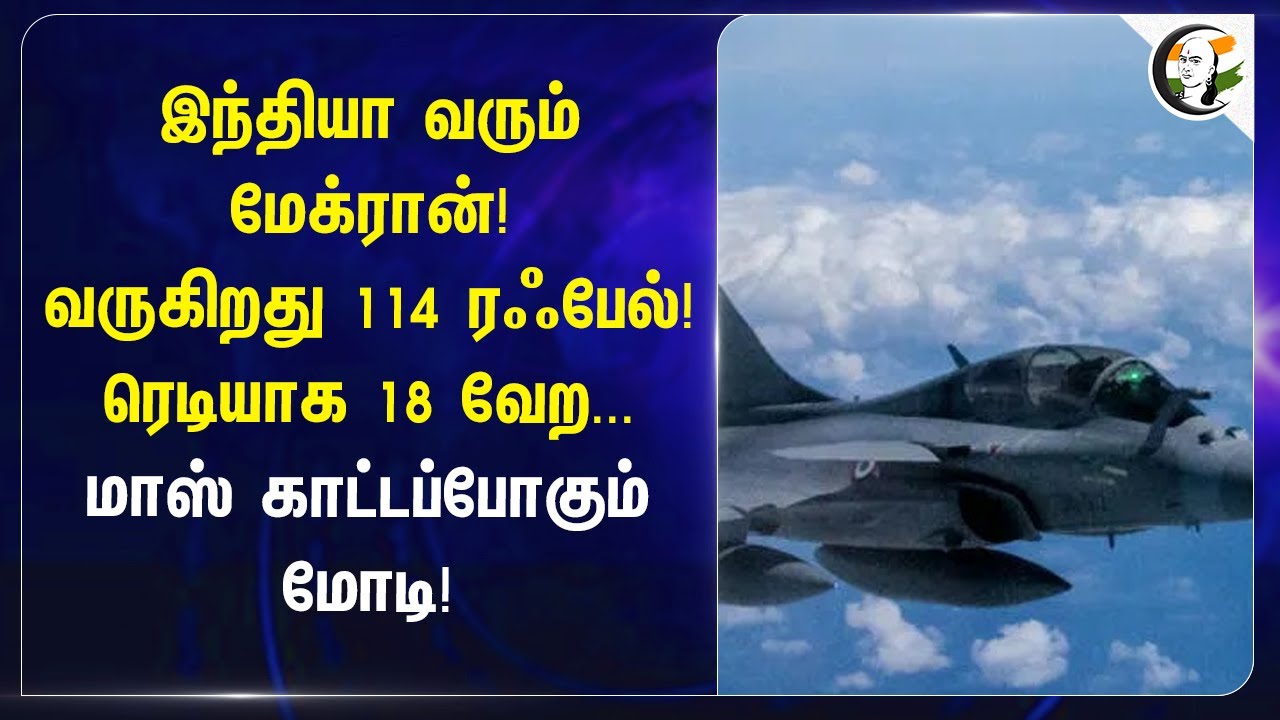 ⁣India வரும் Emmanuel Macron! வருகிறது 114 Rafale! ரெடியாக 18 வேற... Mass காட்டப்போகும் PM Modi!