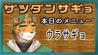 【雑談・タイムスタンプなし】フリーダムなケモノ【宍虎針一/ケモノ系VTuber　作業】
