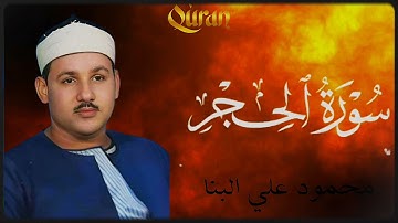 سورة الحجر| محمود علي البنا| ترتيل تلاوة أسطورية ||🎙️🎧🎙️🎧||
