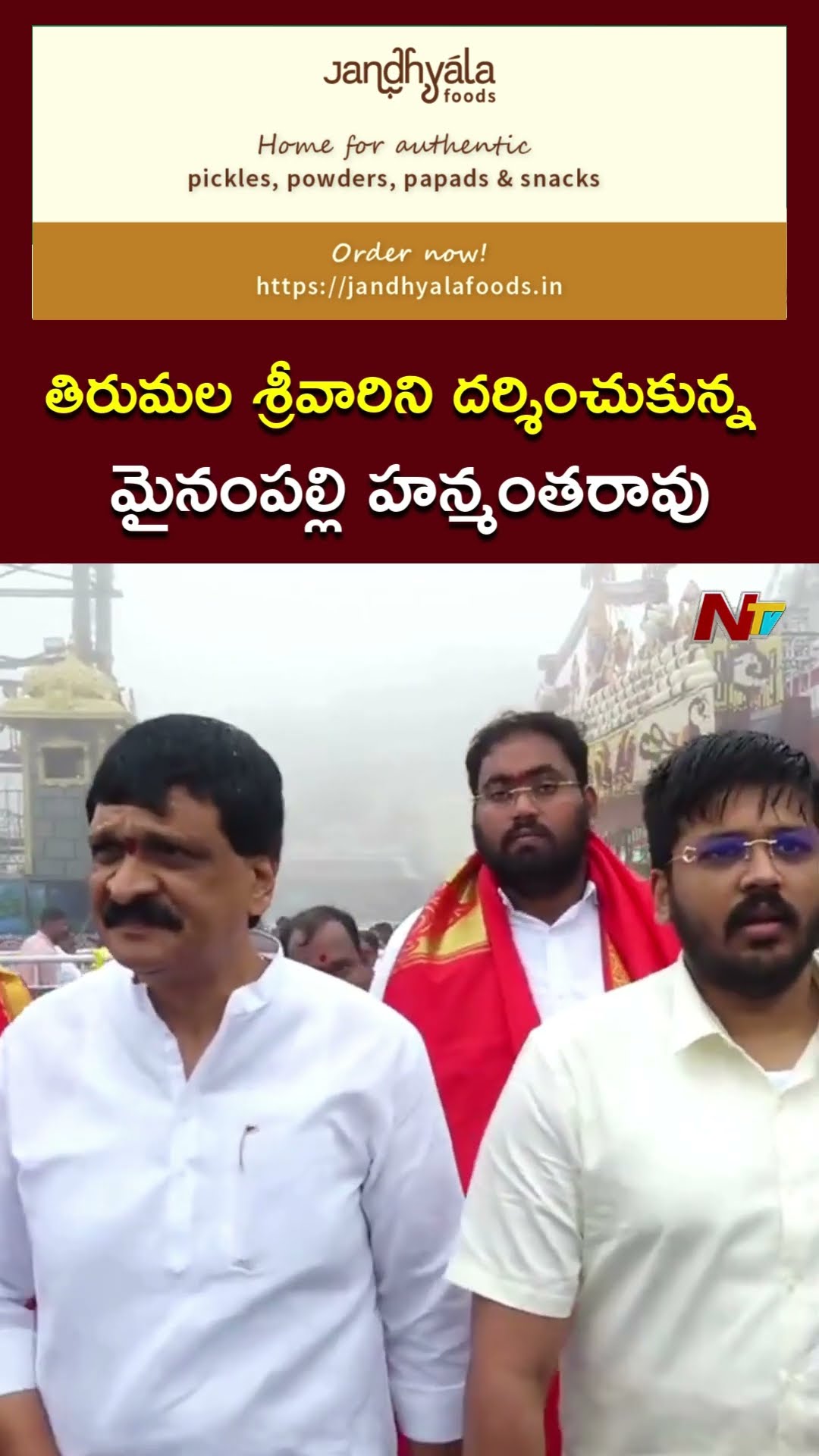 తిరుమల శ్రీవారిని దర్శించుకున్న Mynampally Hanumanth Rao l NTV