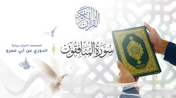 سورة المنافقون برواية الدوري عن أبي عمرو للقارئ الشيخ د.أحمد ديبان