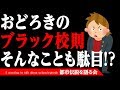【おもしろ系】そんなことも駄目!?驚きのブラック校則