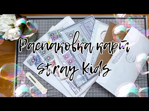 Видео: 💝 Распаковка карт Stray Kids | Бан Чан и др | k-pop unboxing stray kids