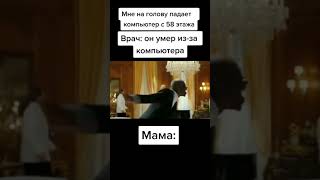 Подборка мемов / Подпишись и поставь лайк  / #shorts #мем #meme #мемы