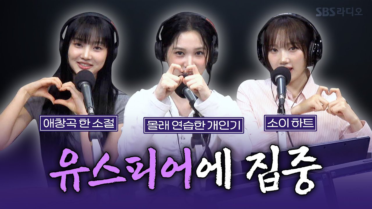 [FULL] Zoom〰️💨하고  Zoom In📸 하게 되는 유스피어(USPEER) 시안, 여원, 소이 보는 라디오 | 박소현의 러브게임 | 250706