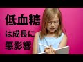 子どものための栄養学ー低血糖は成長に悪影響ー