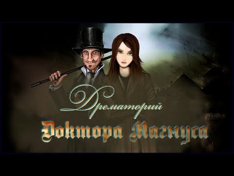 The Dreamatorium of Dr. Magnus Walkthrough | Дрематорий доктора Магнуса прохождение #1