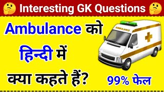 एंबुलेंस को हिंदी में क्या कहते हैं || ambulance ko Hindi mein kya kahate || Gk question and answer