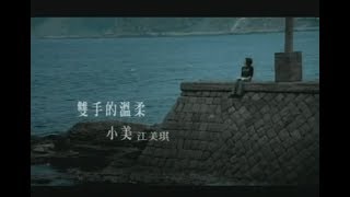 江美琪 Maggie Chiang - 雙手的溫柔 Gentleness Of Both Hands (官方完整版MV)
