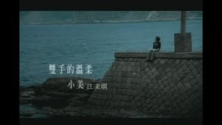 Miniatura del video "江美琪 Maggie Chiang - 雙手的溫柔 Gentleness Of Both Hands (官方完整版MV)"