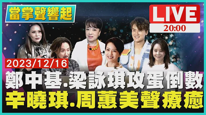 鄭中基.梁詠琪攻蛋倒數 辛曉琪.周蕙美聲療癒【當掌聲響起】 - 天天要聞
