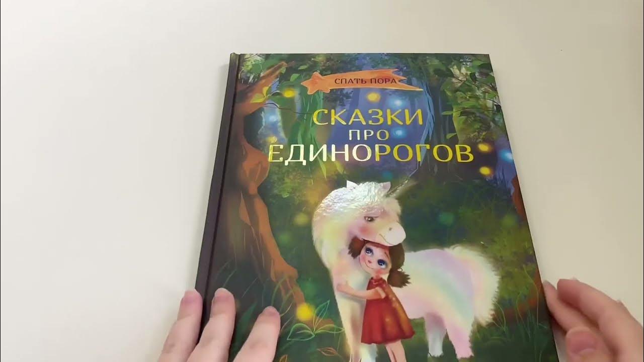 сказка про единорога для детей. сказка про единорожку. колыбелька про единорогов. фотообои принцесса и единорог.