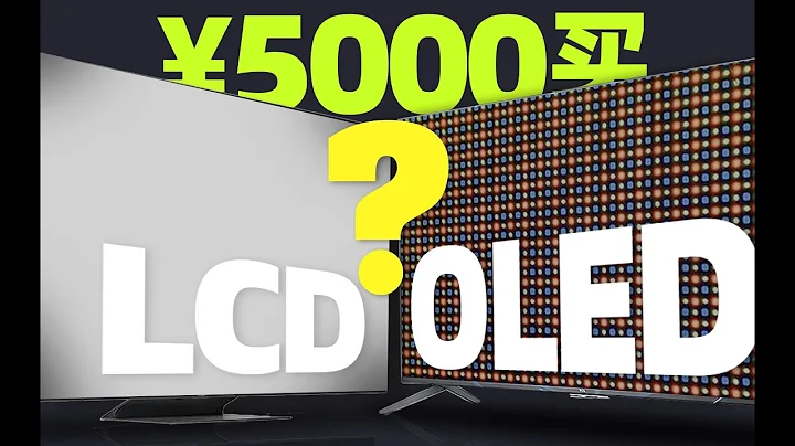「晓春哥」5000块钱选电视，买LCD（液晶）还是OLED？ - 天天要闻