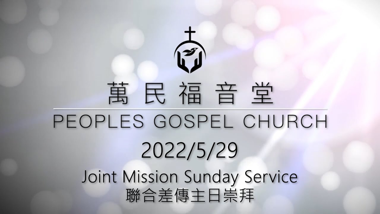 PGC 2022/5/29 Joint Mission Sunday Service 聯合差傳主日崇拜 “Pity For People Headed For Disaster”