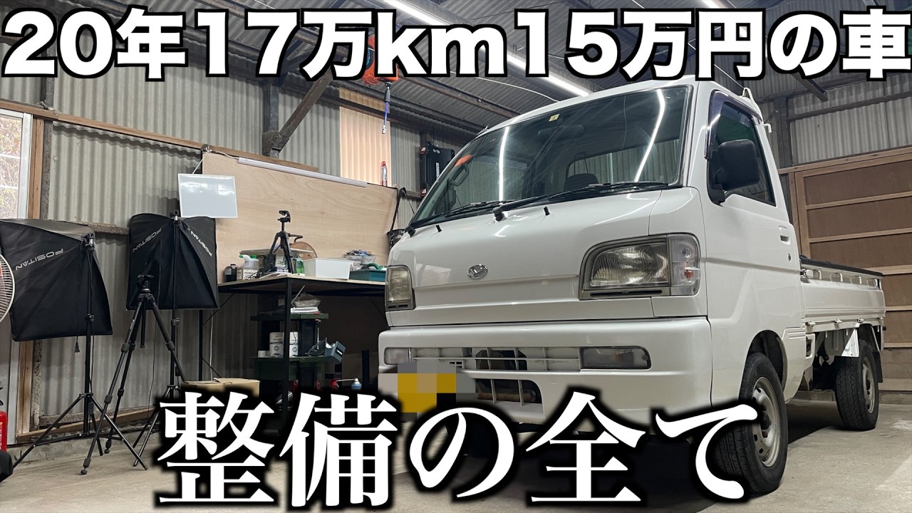ハイゼット完全復活｜170,000km越え車の整備日記