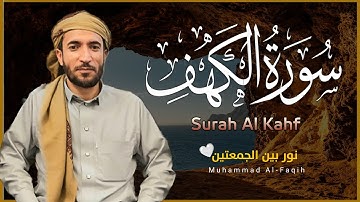 سورة الكهف كاملة بأجمل تلاوة وصوت - نور يوم الجمعة وبركته-القارئ محمد الفقيه